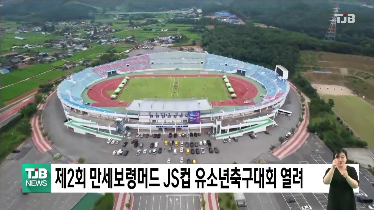 [0721 TJB 5시뉴스] 제2회 만세보령머드 JS컵 유소년축구대회 열려